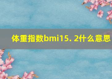 体重指数bmi15. 2什么意思